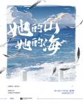 她的山，她的海