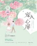 寵入心扉