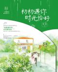 初初遇你，時光恰好