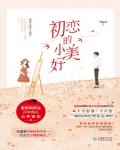 初戀的小美好