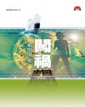 衛斯理092：闖禍