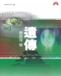 衛斯理094：遺傳