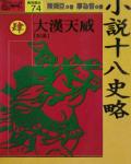 小說十八史略（肆）：大漢天威〔前漢〕