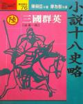 小說十八史略（陸）：三國群英〔後漢～晉〕