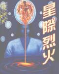 星際烈火