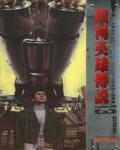 銀河英雄傳說07：怒濤篇