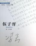伍子胥:從城父到吳市