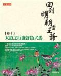 回到明朝當王爺10：大道之行也聲色犬馬