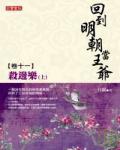 回到明朝當王爺11：殺邊樂（上）