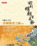回到明朝當王爺16:決戰紫禁之巔(中)