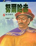 努爾哈赤6：氣吞萬里