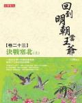 回到明朝當王爺23：決戰塞北（上）