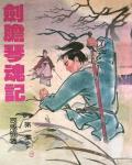 劍膽琴魂記