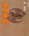 秦相李斯