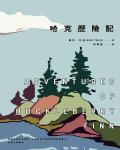 哈克歷險記