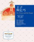 王子與乞丐