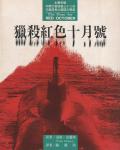 獵殺紅色十月號