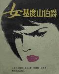 女基督山伯爵