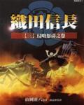 織田信長3：侵略怒濤之卷