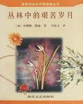 叢林中的艱苦歲月