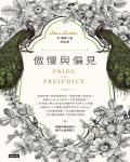 傲慢與偏見