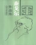 泰戈爾中短篇小說選(上)