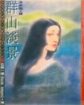 群山淡景