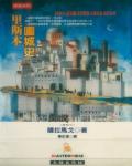 里斯本圍城史