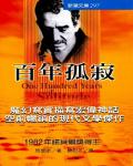 百年孤寂