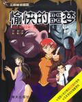 愉快的惡夢