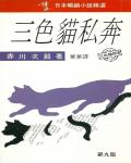 三色貓私奔