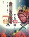 三色貓騎士道