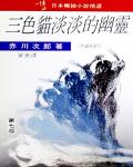 三色貓淡淡的幽靈