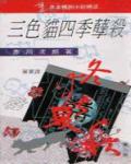 三色貓四季孽殺