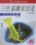 三色貓離家出走
