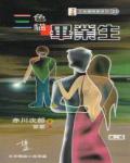 三色貓畢業生