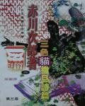 三色貓撒旦詩篇