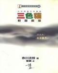 三色貓假面劇場