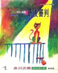 三色貓最後審判