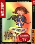 忙碌的新娘