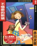 不唱歌的新娘