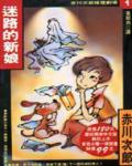 迷路的新娘