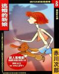 逃婚的新娘