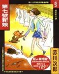 第七號新娘