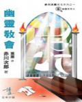 幽靈教會
