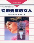 從過去來的女人
