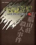 金田一少年之事件簿03：電腦山莊殺人事件