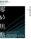 零的焦點