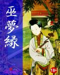 巫夢緣