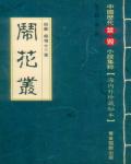 鬧花叢